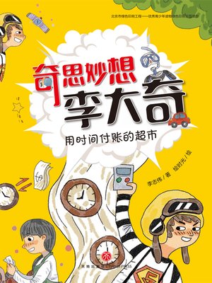 cover image of 用时间付账的超市